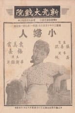Poster for 小妇人
