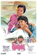 Poster for ยิ้มสวัสดี