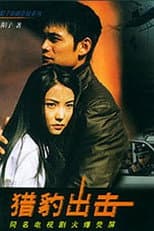 Poster for 猎豹出击