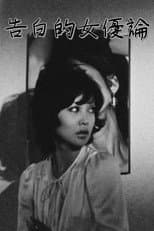Poster for Confessions Among Actresses