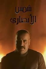 Poster for Shams Al Ansary