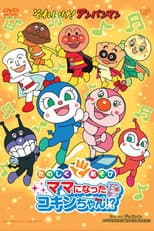Poster for Soreike! Anpanman: Ringo Bōya to Minna no Negai