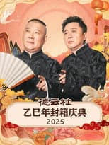 Poster for 德云社乙巳年封箱庆典