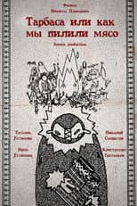 Poster for Торбаса, или Как мы рубили мясо
