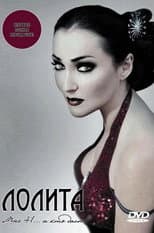 Poster for Лолита: Мне 41... а кто даст?