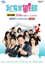 Poster for 我家是战国
