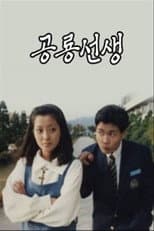 Poster for 공룡선생