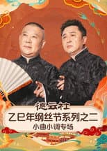 Poster for 德云社乙巳年纲丝节系列之二《弦上山河・德云雅乐》小曲小调专场