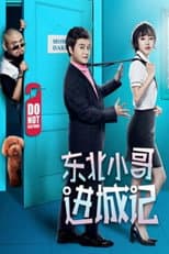 Poster for 东北小哥进城记
