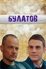 Poster for Булатов