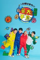 Poster for Kayō wa Zenryoku! Hanadai-san to Chidori-kun