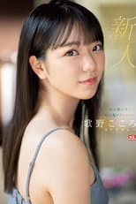 Poster for 新人NO.1 STYLE 杜の都が産んだ幻の朝ドラヒロイン歌野こころAVデビュー