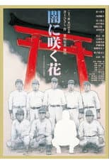 Poster for 闇に咲く花