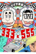 Poster for ナイツ独演会 333と555