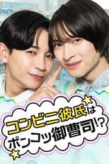 Poster for コンビニ彼氏はポンコツ御曹司！？