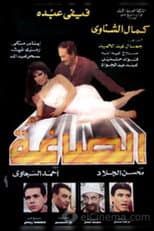 Poster for Alsaagha