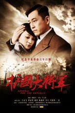 Poster for 护国大将军