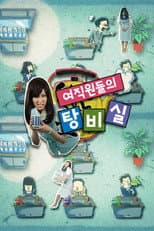 Poster for 여직원들의 탕비실