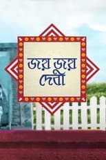 Poster for Jayo Jayo Debi