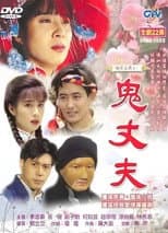 Poster for 梅花三弄之鬼丈夫