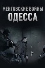 Poster for Ментовские войны. Одесса
