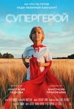 Poster for Супергерой