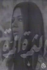 Poster for الثمرة المرة
