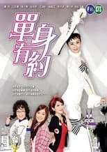 Poster for 單身有約