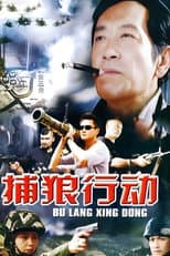 Poster for 捕狼行动