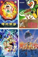 Poster for 中国经典动画系列-珍藏版
