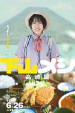 Poster for 下山メシ 高崎篇