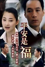 Poster for 平安是福