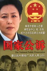 Poster for 国家公诉
