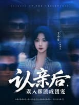 Poster for 认亲后，误入帮派成团宠
