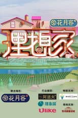 Poster for 理想家