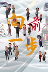 Poster for 向前一步