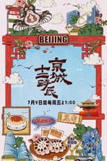 Poster for 京城十二时辰
