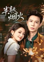 Poster for 半熟烟火