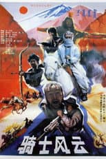 Poster for 骑士风云