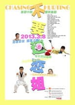 Poster for 不要迷恋姐