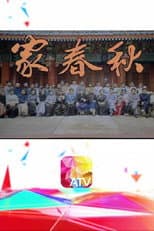 Poster for 家春秋