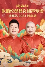 Poster for 德云社张鹤伦郎鹤炎相声专场成都站