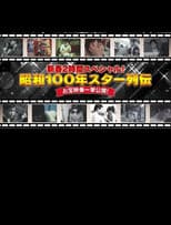 Poster for 昭和100年 スター列伝 お宝映像一挙公開!