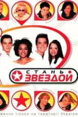 Poster for Стань звездой