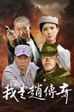 Poster for I Am Zhao Chuanqi