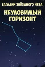 Poster for Загадки звёздного неба: Неуловимый горизонт