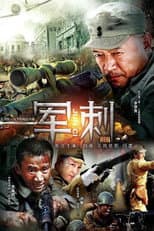 Poster for 军刺