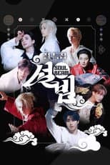 Poster for 설특집 설빔 Soul Beam