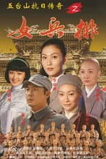 Poster for 五台山抗日传奇之女兵排