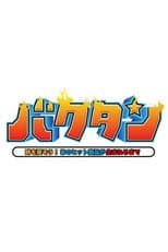 Poster for バクタン 時を戻そう！あのヒット商品が生まれるまで